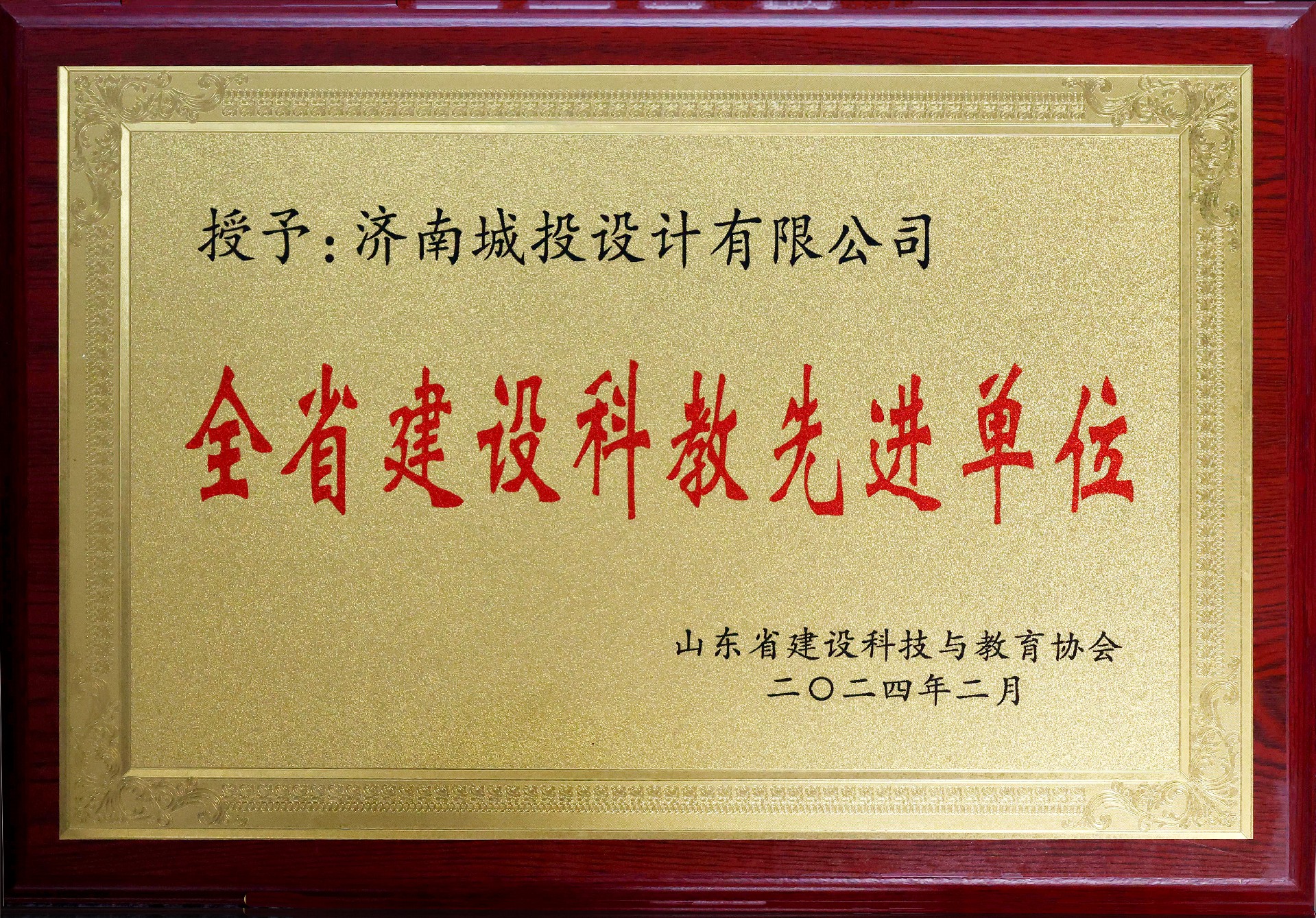4.2023年度全省建設科教工作先進單位3.jpg