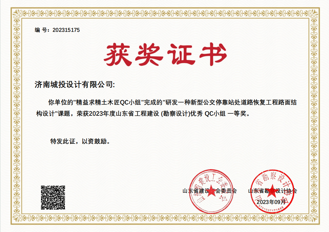 9.2023年優(yōu)秀QC小組一等獎 研發(fā)一種新型公交停靠站處道路恢復工程路面結(jié)構(gòu)設計.png