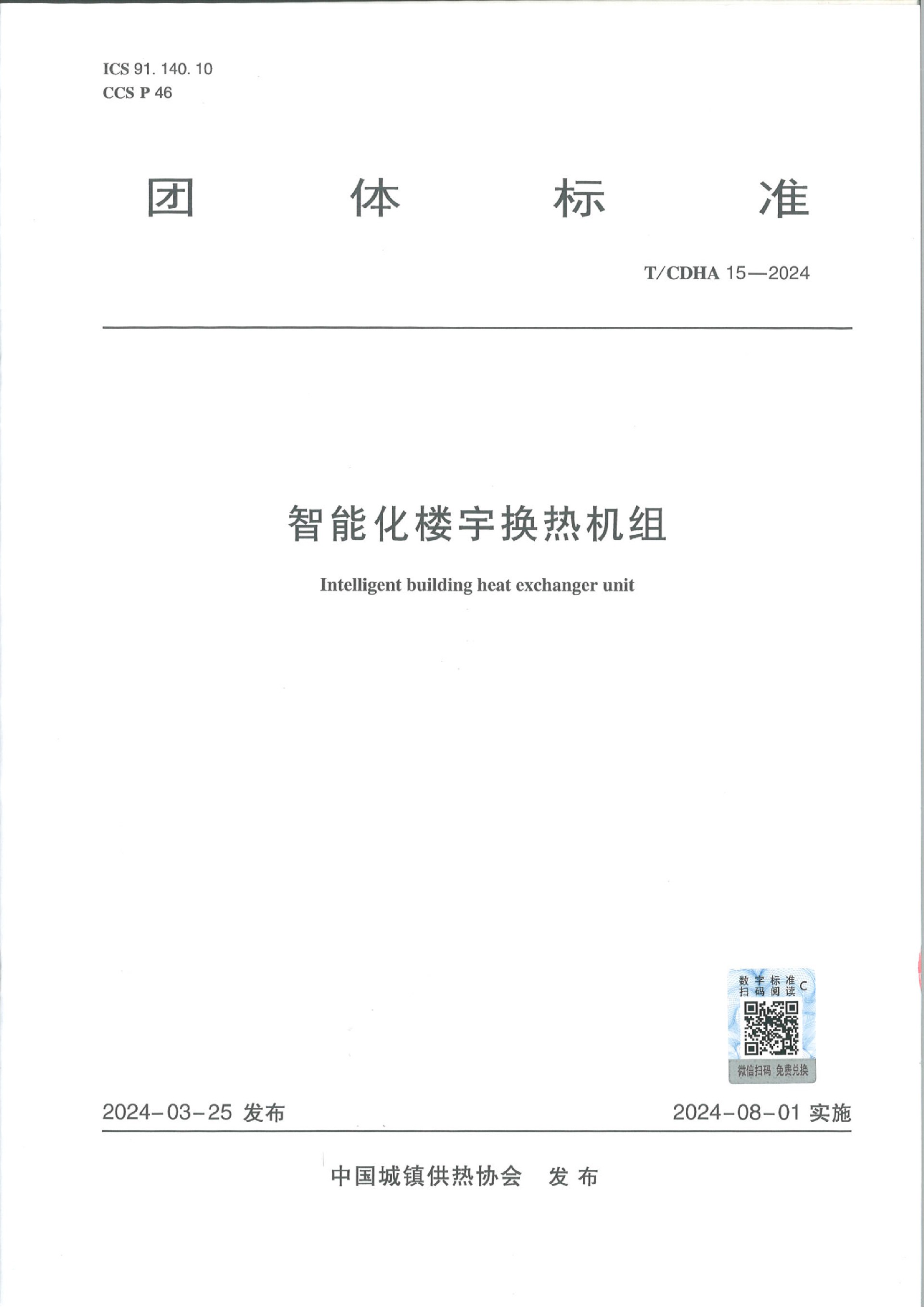 團(tuán)體標(biāo)準(zhǔn)《智能化樓宇換熱機(jī)組》-1.jpg