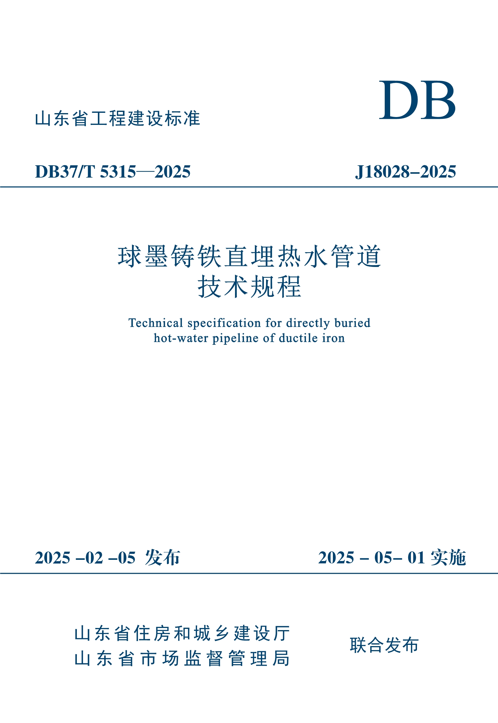 012915090283_0地標(biāo)-DB37T5315-2025球墨鑄鐵直埋熱水管道技術(shù)規(guī)程_1.Jpeg